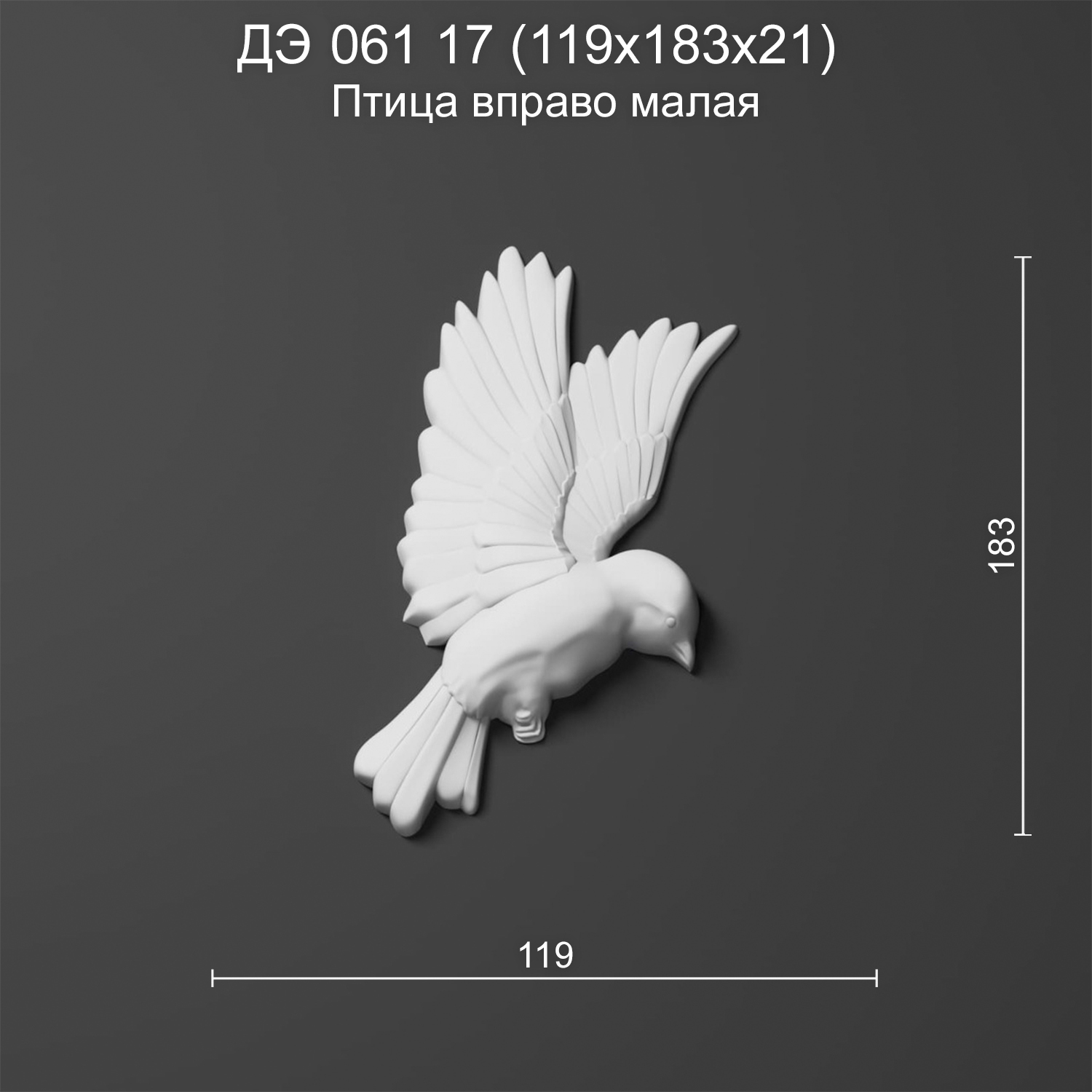 Декоративный элемент гипсовый ДЭ 061 17 Птица вправо малая