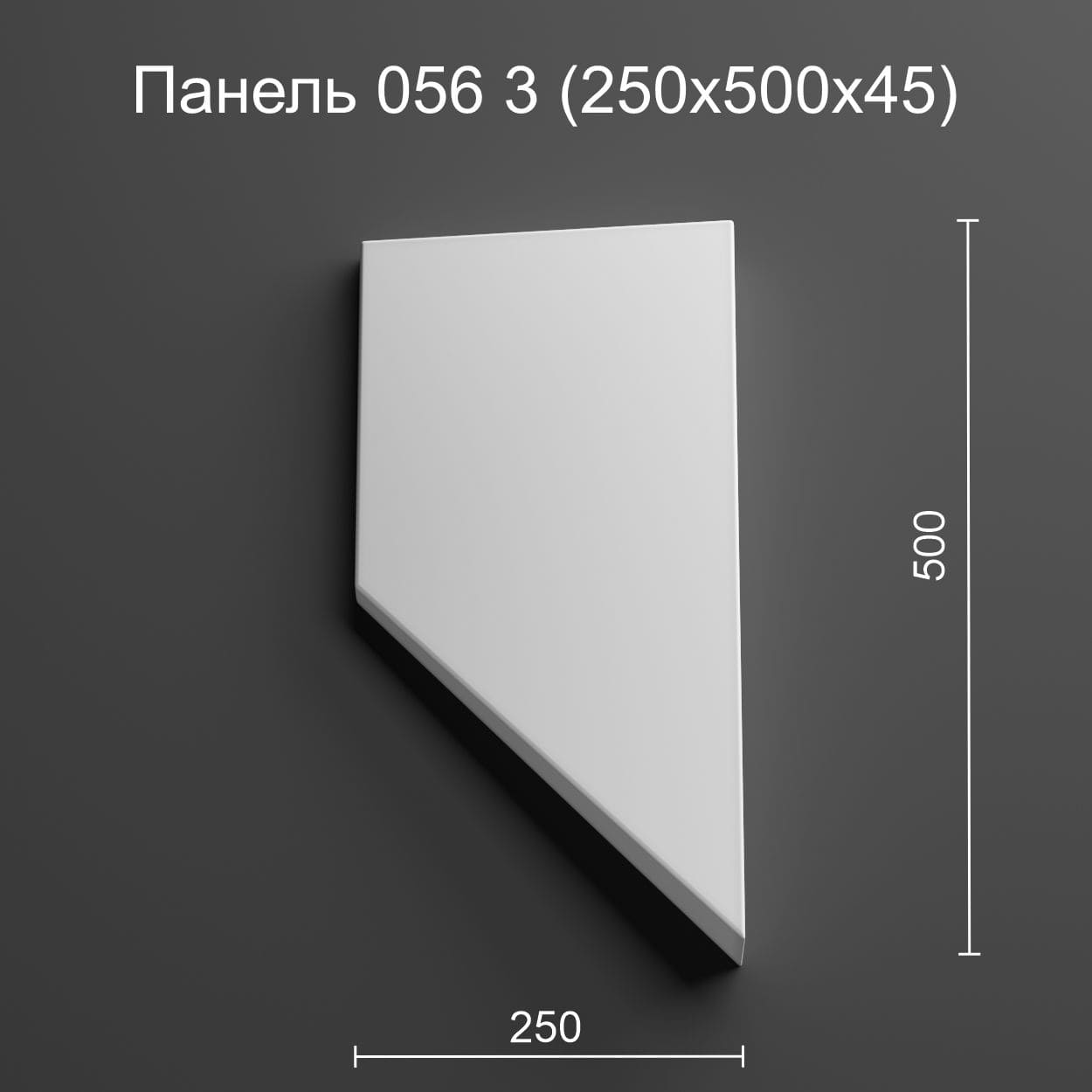3д панель Геометрия 056 3