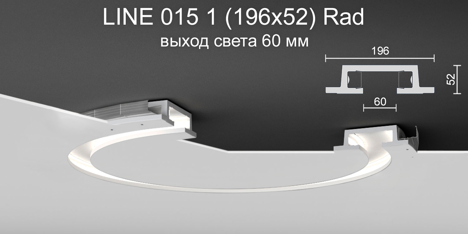 Светильник радиусный встраиваемый гипсовый LINE 015 1 Rad